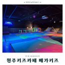 건강로 | 원주 메가키즈 키즈카페 솔직후기｜이용요금, 주차, 시설 총정리