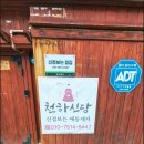 신당3로2길-1 | 성내동점집 사업확장 고민 천하신당 신점 후기!