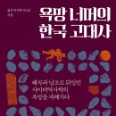 욕망 너머의 한국 고대사 이미지