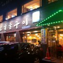 소문난숯불갈비 이미지