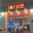 707닭발 이미지