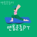 맨몸PT밴드운동 | 봉천동헬스 맨몸운동PT 가격 후기