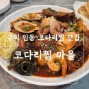 찜했어! 코다리찜·아구찜·조개찜 | [구미] 푸짐한 해물이 가득한 구미코다리 맛집, 코다리찜마을