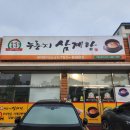 유성본가본점 누룽지삼계탕 이미지