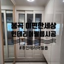 이편한세탁봉곡 | 구미인테리어필름 봉곡이편한세상 전체 분위기 변화