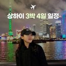 상하이 3박 4일 자유여행 코스 경비, 호텔, 관광지 등 총 정리