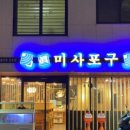 진미사포구