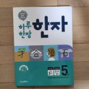 어린이집 다니는 7세의 워킹맘표 한자 : 하루한장 한자 초등3-1(6급2,6급) 내돈내산 후기