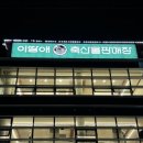 이땅애우리한우축산물판매장 이미지