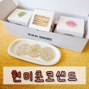현미과자간식 건강한 곡물과자 &#39;현미초코샌드 3종세트&#39;