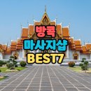 태국 방콕 마사지 샵 스파 추천 리스트 best7