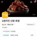 교촌치킨 신림1호점 이미지
