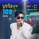 '답장을 보낸지' 음원 Topic 109번째 1000만뷰 달성 축하합니다 이미지
