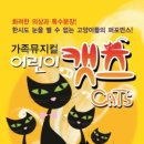 국립광주박물관, 10월 토요 어린이 공연 개최 가족뮤지컬 「오리지널 어린이 캣츠」 이미지