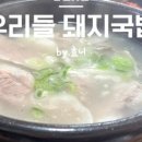 바우네돼지국밥 이미지