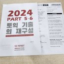 혁신이스턴서밋학원 | 8월 24일 토익 정답 채점📘 토익 최신기출 22회분 문제지 & 필기노트