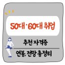 50·60대 취업, 체력 부담 적고 수요 많은 자격증 6가지