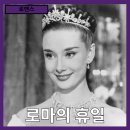 롯데컬쳐웍스 | [로맨스] 로마의 거리에서 찾은 자유와 사랑 &#34;로마의 휴일&#34; 줄거리 리뷰 분석 후기