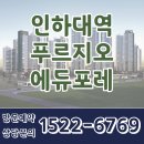 인하대역 푸르지오 에듀포레 분양가 모델하우스 분양안내 이미지