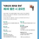 공모 주제(&#34;어르신의 재치와 유머&#34;) 〈제2회 짧은 시 공모전〉(3/31) 이미지