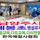 예봉초등학교(병설) 이미지