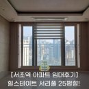 서리풀4길 25 (1) | [서초역 아파트 임대 후기] 임대인의 배려로 완성된 힐스테이트 서리풀 25평형 기분 좋은 입주
