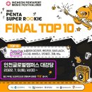 [7월 9일(토) 인천글로벌캠퍼스 대강당] 2022 PENTAPORT SUPER ROOKIE FINAL 이미지