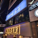 덕천 술집 도깨비요술집 다녀온 후기 (ft. 메뉴판)
