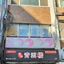 명품청운러우 이미지