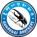 굼벵이브라더스