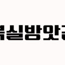 복실방앗간 - 군포시 수리산로 8 | 복실방앗간