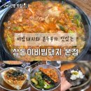 돼지가 - 부천시 원미구 심중로 105 | 구미 신평 비빔돼지가 맛있는 상돈이비빔돼지 본점 방문 후기