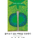 돌아오지 않는 바람을 전송한다 / 이소천 시집 이미지