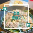 염소울 | 도봉산 맛집 | 입맛 까다로운 부모님이 만족한! 청춘 흑염소 솔직후기