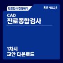 [결과해석] CAD 진로종합검사 1차시 교안 이미지