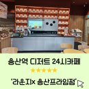 24시무인셀프카페 소사점 | 남영역 용산역24시카페 ㅣ 무인카페로 ( ´･ᴗ･` )