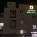 울산축협 남창점(햇토우랑) | [울산 봉계맛집]울산축협한우프라자/(구)봉계 햇토우랑