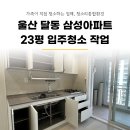 이안재활용마트 | 울산 달동 삼성아파트 23평 입주청소 작업 완료! 전문 업체 청소리