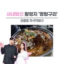 [사내 맞선] 드라마 촬영지 &#39;멍텅구리&#39; 후기