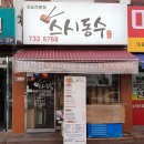 스시동수