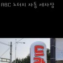 춘천시세차장 이미지