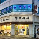 명보제과 이미지