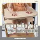 하이에어코리아(주) - 612 | 13개월 아기 하이체어 추천｜나리몽 라이프 하이체어 내돈내산 후기, 이유식 의자 바꾸길 잘했다