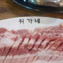 위가네 삼겹살전문점 이미지