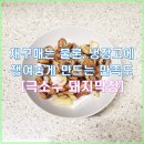 완소곱창 | [내돈내산]쫄깃하고 부드러운 식감을 가지고 있는 재구매 완소 아이템 밀키트 극소수 돼지 막창 + 임용승