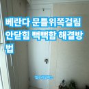 용산-242 | 베란다 문틀위쪽걸림 안닫힘 뻑뻑함 해결방법