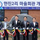 한진2리마을회관 이미지