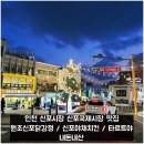 인천 신포시장 신포국제시장 맛집 원조신포닭강정 / 신포야채치킨 / 타르트야 내돈내산