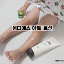 아기 고보습로션 몽디에스 아토로션 유아 아토피로션 후기