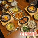 갓, 지은 | 대전 대흥동 맛집, 부모님 모시고 가기 좋은 갓 지은 돌솥밥 "조선돌솥밥" 후기
